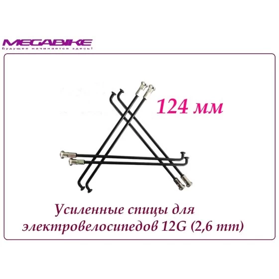 УСИЛЕННЫЕ СПИЦЫ 12G 124 mm 