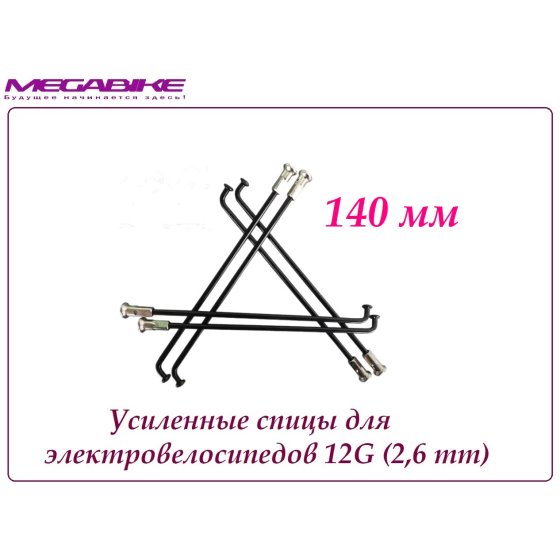 УСИЛЕННЫЕ СПИЦЫ 12G 140 mm 