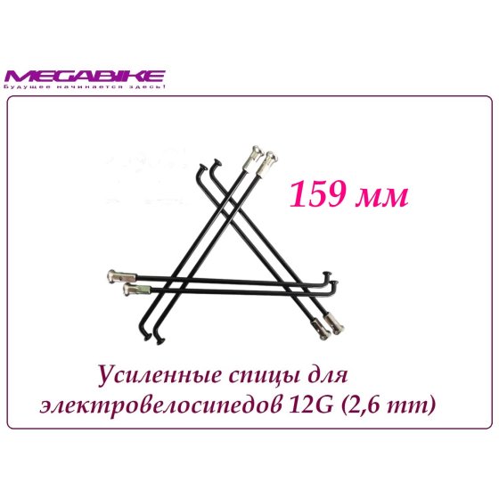УСИЛЕННЫЕ СПИЦЫ 12G 159 mm 