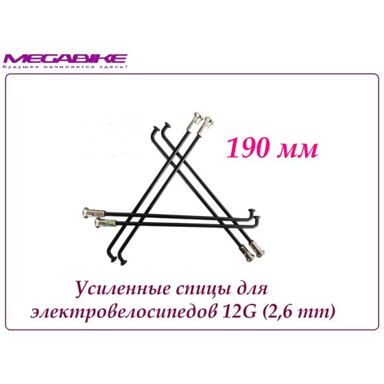 УСИЛЕННЫЕ СПИЦЫ 12G 190 mm 