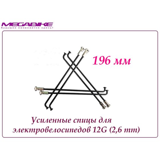 УСИЛЕННЫЕ СПИЦЫ 12G 196 mm 