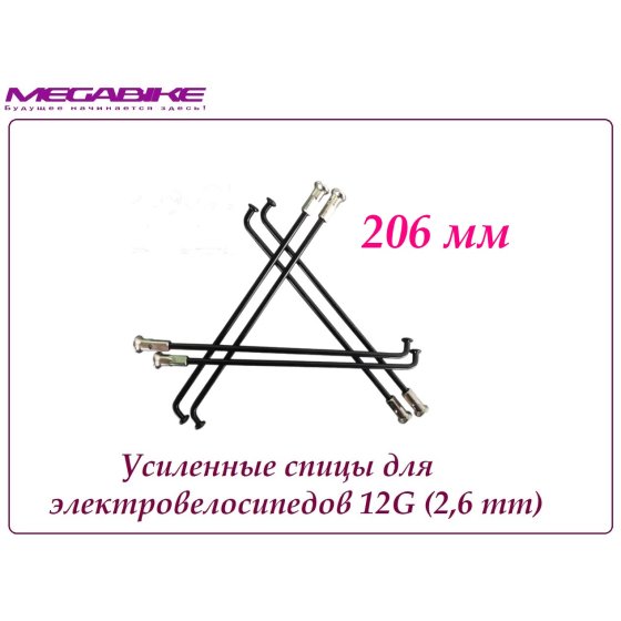 УСИЛЕННЫЕ СПИЦЫ 12G 206 mm 