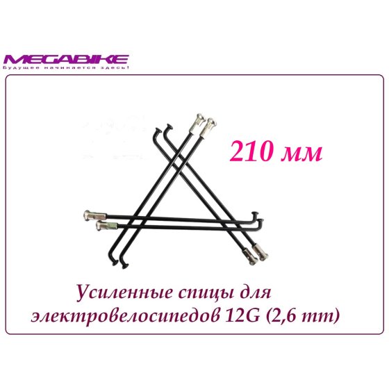 УСИЛЕННЫЕ СПИЦЫ 12G 210 mm 