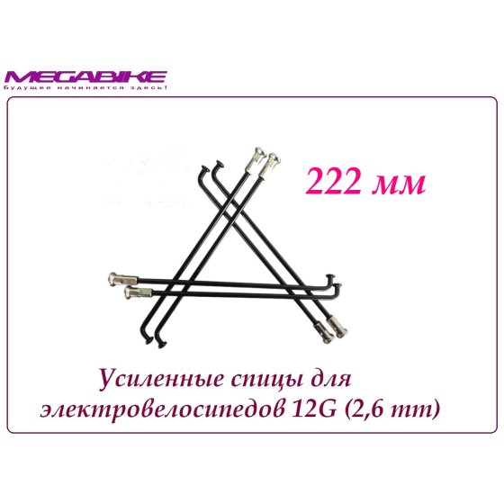 УСИЛЕННЫЕ СПИЦЫ 12G 222 mm 