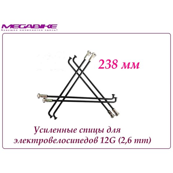 УСИЛЕННЫЕ СПИЦЫ 12G 238 mm 