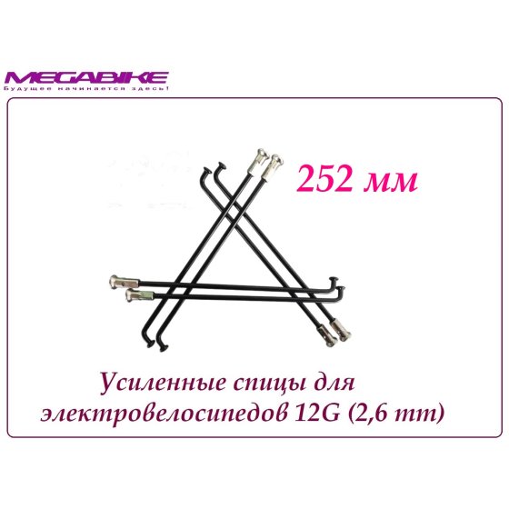 УСИЛЕННЫЕ СПИЦЫ 12G 252 mm 