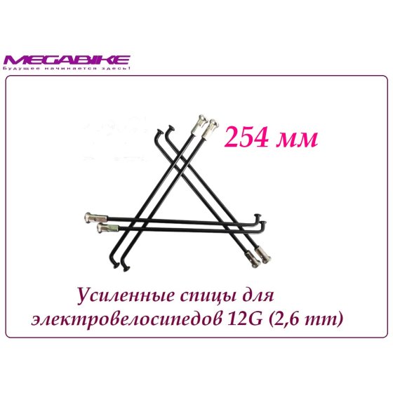 УСИЛЕННЫЕ СПИЦЫ 12G 254 mm 
