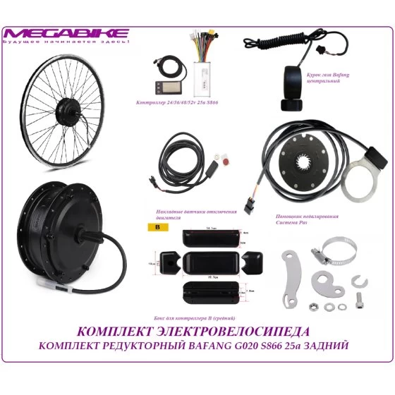 КОМПЛЕКТ ЭЛЕКТРОВЕЛОСИПЕДА  BAFANG G020 36/48/52v 350/500w 25a S866 ЗАДНИЙ