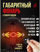 Габаритный вело фонарь с поворотными огнями и пультом управления