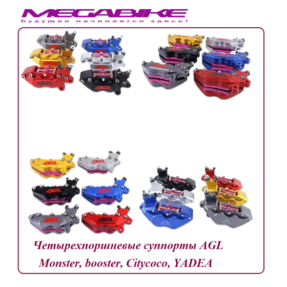 Четырехпоршневые суппорты AGL для Monster, booster, Citycoco, YADEA
