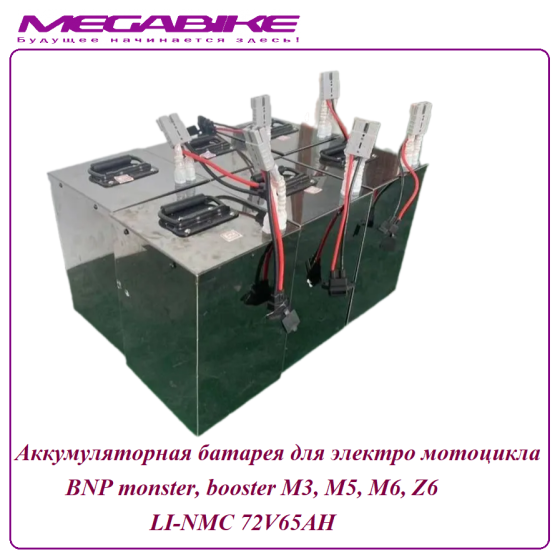 Аккумуляторная батарея для электро мотоцикла BNP monster, booster LI-NMC 72V65AH 