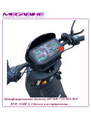 Модифицированный дисплей 48V/60V/72V/84V/96V BNP, YADEA, Citycoco.