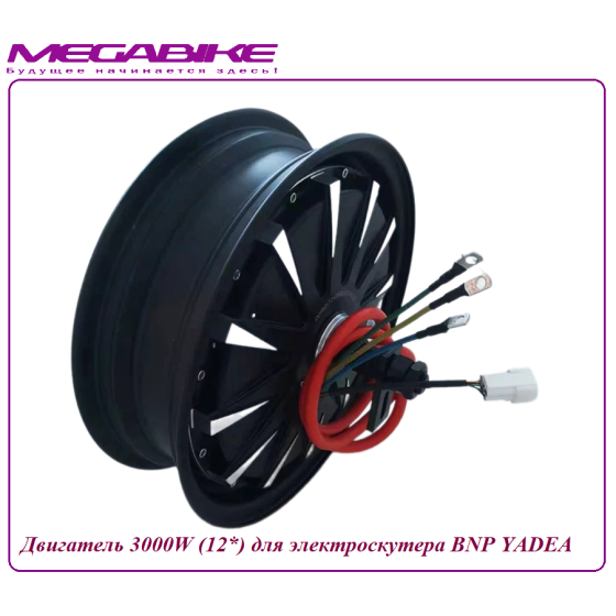 Двигатель 3000W (12*) для электроскутера BNP YADEA