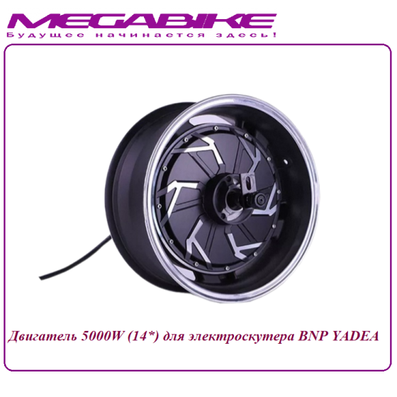 Двигатель 5000W (14*) для электроскутера BNP YADEA 