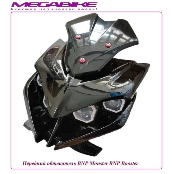 Передний обтекатель BNP Monster BNP Booster.
