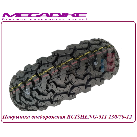 Покрышка внедорожная RUISHENG-511 130/70-12
