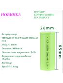 Аккумулятор TUOWO NEW ICR 26650 5000mAh (5C) 