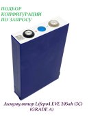 Аккумулятор LiFePO4 105ah 3,2v (GRADE A) 