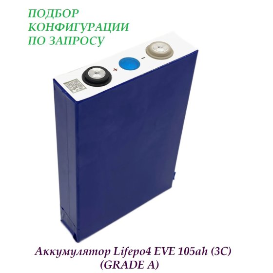 Аккумулятор LiFePO4 105ah 3,2v (GRADE A) 