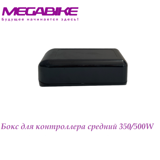 Бокс для контроллера средний 350/500W