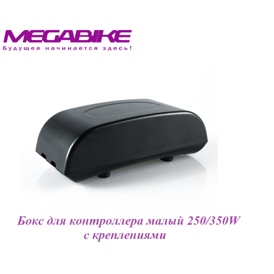 Бокс для контроллера малый с креплениями 250/350W