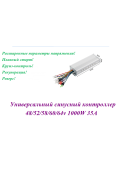 КОНТРОЛЛЕР УНИВЕРСАЛЬНЫЙ 48/64V 1000W 30/35а