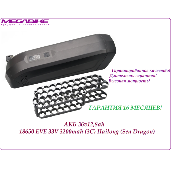 Аккумулятор Li-ion 36v12,8ah 18650 EVE 33V 3200mah (3C) в боксе Hailong (SeaDragon )