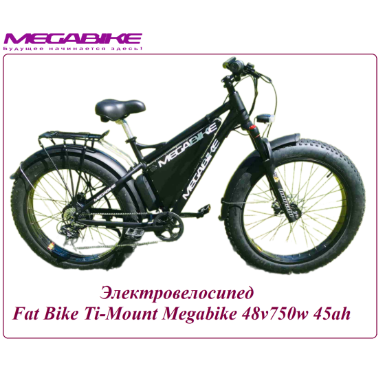 Электровелосипед Ti-Mount 750w 48v45ah Megabike 