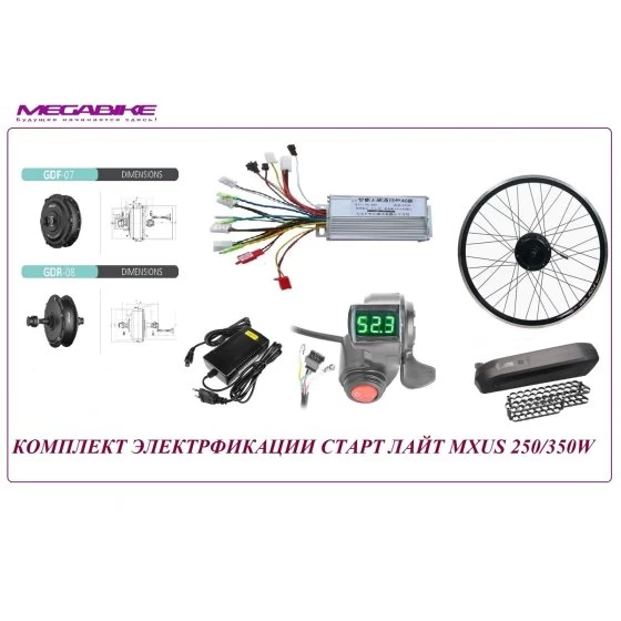 КОМПЛЕКТ СТАРТ СТАНДАРТ MXUS 250/350W АКБ 36v10ah