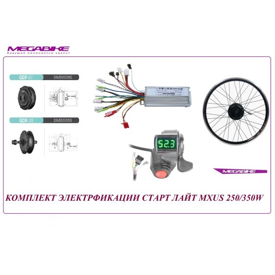 КОМПЛЕКТ СТАРТ ЛАЙТ MXUS 36/48V 250/350W 