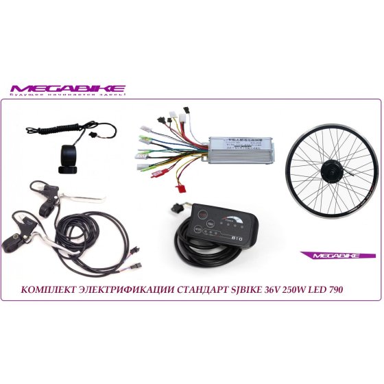 КОМПЛЕКТ SJBIKE 36V 250W LED 790 