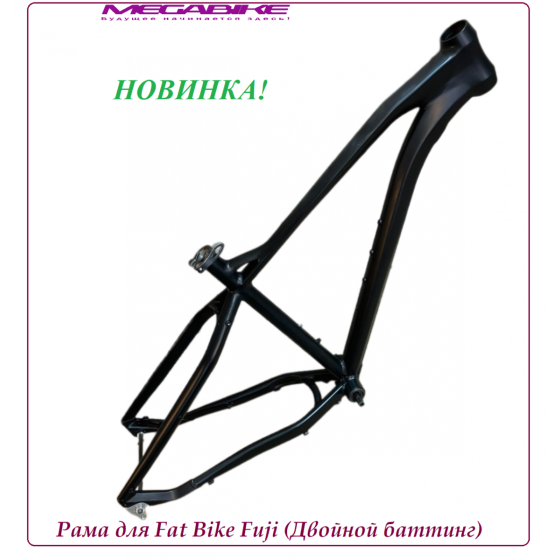 Рама для Fat Bike Fuji (Двойной баттинг)