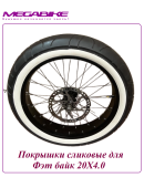Покрышка сликовая для Фэт байк 20Х4.0