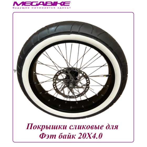 Покрышка сликовая для Фэт байк 20Х4.0