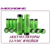 АККУМУЛЯТОРЫ LI-NMC ЯЧЕЙКИ (ЦИЛИНДР, ПРИЗМАТИК)