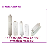 АККУМУЛЯТОРЫ LI-NMC ЯЧЕЙКИ (ПАКЕТ)