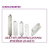 АККУМУЛЯТОРЫ LiFePO4 (ПАКЕТ)