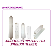 АККУМУЛЯТОРЫ LiFePO4 (ПАКЕТ)