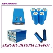 АККУМУЛЯТОРЫ LiFePO4 (ЦИЛИНДР, ПРИЗМАТИК)