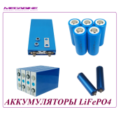 АККУМУЛЯТОРЫ LiFePO4 (ЦИЛИНДР, ПРИЗМАТИК)