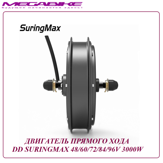Двигатель прямого хода DD SuringMax 48/60/72/84/96 3000W