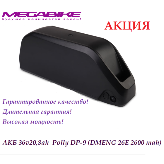 Аккумулятор 36v20,8ah 26E в боксе Polly DP-9