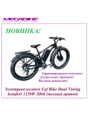 Электровелосипед Faf Bike Dual Turing komfort 1250W (полный привод)