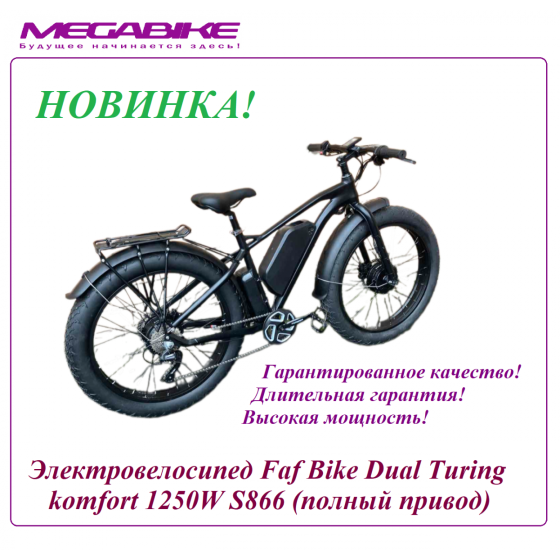 Электровелосипед Faf Bike Dual Turing komfort 1250W (полный привод)
