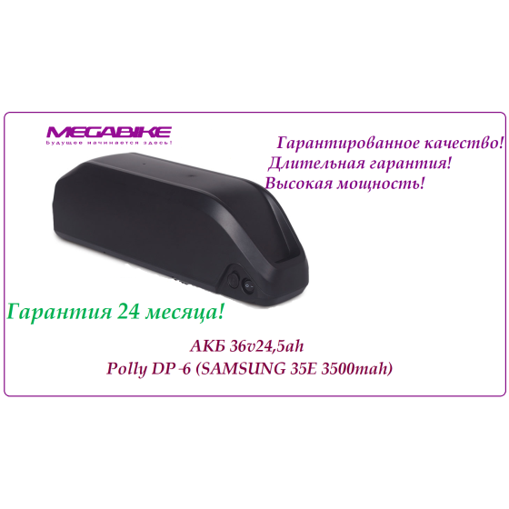 Аккумулятор 36v24,5ah Polly DP‑6 (SAMSUNG 35E 3500mah)