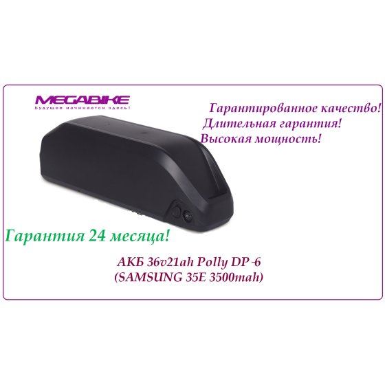 Аккумулятор 36v21ah Polly DP‑6 (SAMSUNG 35E 3500mah)