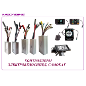 КОНТРОЛЛЕРЫ ЭЛЕКТРОВЕЛОСИПЕД, САМОКАТ