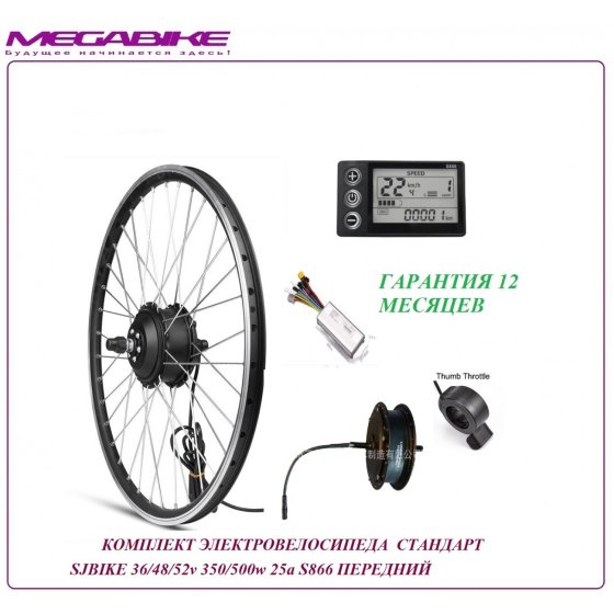 КОМПЛЕКТ ЭЛЕКТРОВЕЛОСИПЕДА  СТАНДАРТ SJBIKE G020 36/48/52v 350/500w 25a S866 ПЕРЕДНИЙ