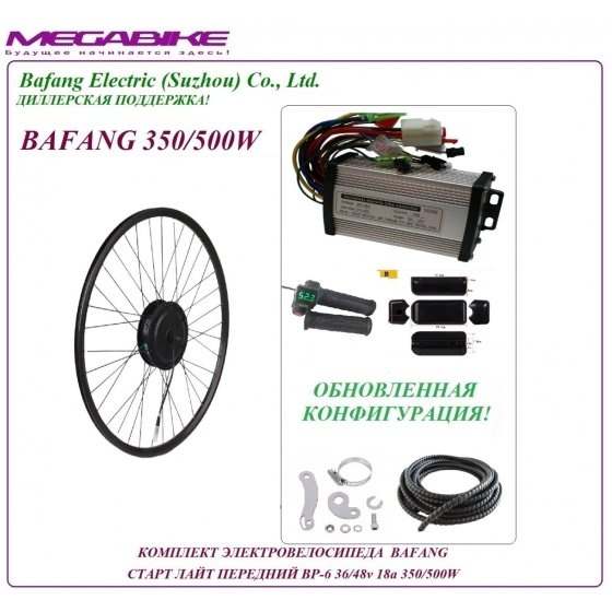 КОМПЛЕКТ ЭЛЕКТРОВЕЛОСИПЕДА BAFANG  СТАРТ ЛАЙТ ПЕРЕДНИЙ BP-6 36/48v 18а 350/500W   