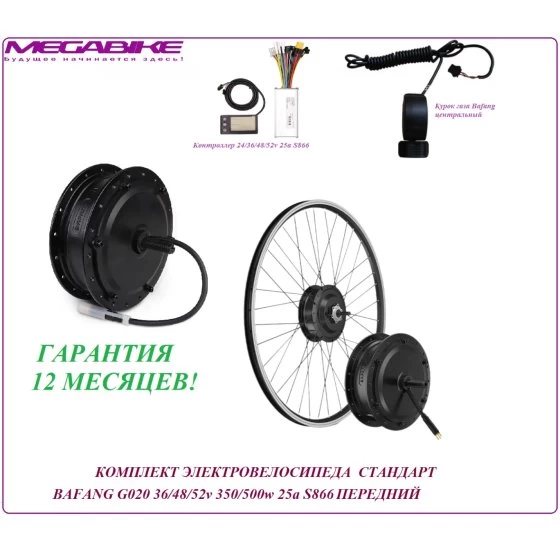 КОМПЛЕКТ ЭЛЕКТРОВЕЛОСИПЕДА  СТАНДАРТ BAFANG G020 36/48/52v 350/500w 25a S866 ПЕРЕДНИЙ
